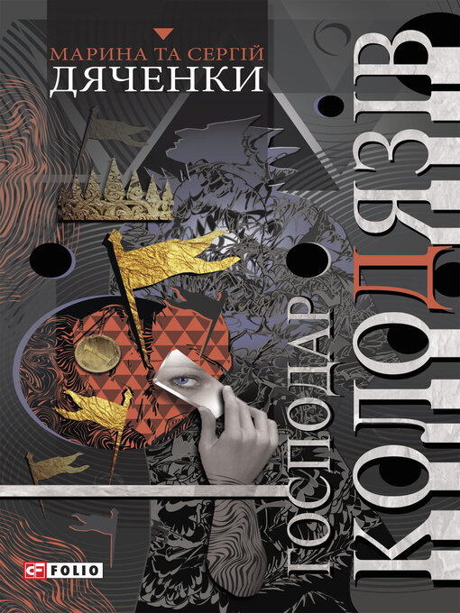 Title details for Господар колодязів by Дяченко, Марина и Сергей - Available